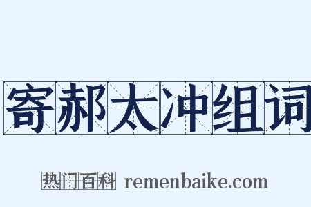 寄郝太冲组词是什么意思的图片